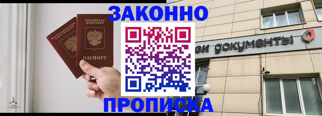 прописка в Мирном